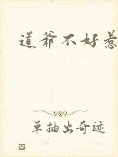 道爷不好惹