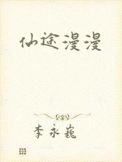 仙途漫漫