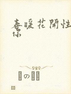 春暖花开性8有你