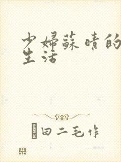 少妇苏晴的性荡生活