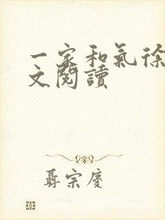 一家和气徐娜全文阅读