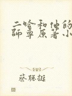 二哈和他的白猫师尊原著小说未删减版