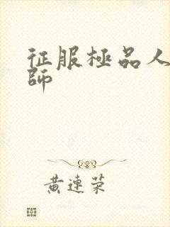 征服极品人妻老师