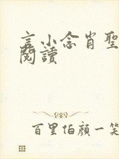 言小念肖圣免费阅读