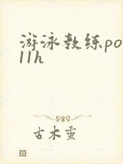 游泳教练pop11h