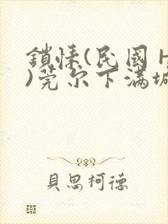 锁愫(民国 H)莞尔下满城风絮