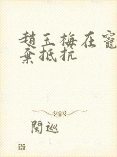 赵玉梅在灶间放弃抵抗