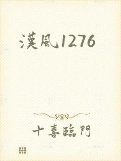 汉风1276