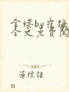 金缕by崔梅梓全文免费阅读笔趣阁