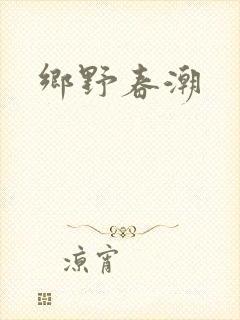 乡野春潮