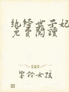 纨绔世子妃全文免费阅读