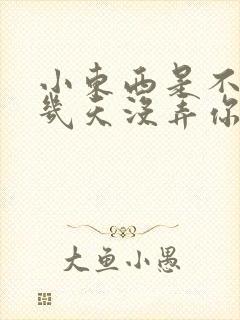 小东西是不是好几天没弄你了