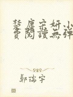 楚尘宋妍小说免费阅读无弹窗封面