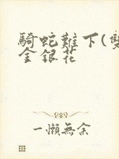 骑蛇难下(双)金银花