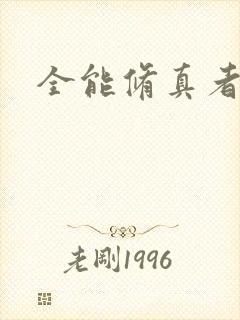 全能修真者封面