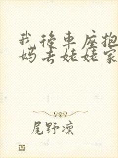 我后车座抱着妈妈去姥姥家电子书封面