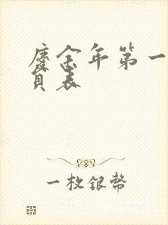 庆余年第一季演员表