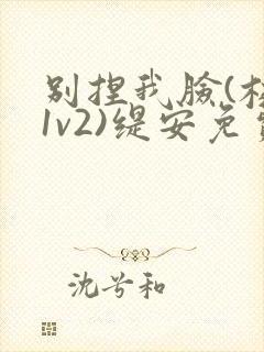 别捏我脸(校园1v2)缇安免费阅读