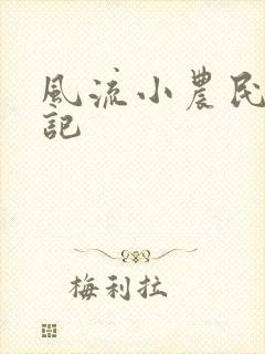 风流小农民艳遇记