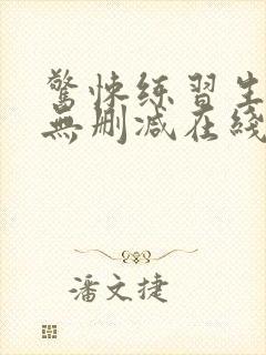 惊悚练习生小说无删减在线阅读