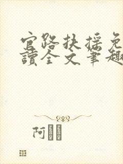 官路扶摇免费阅读全文笔趣阁封面