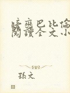 暗恋巴比伦免费阅读全文小说