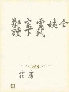 邻家雪姨全文阅读下载封面