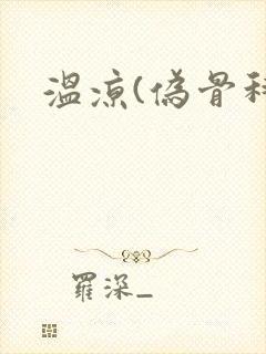 温凉(伪骨科)