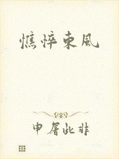 憔悴东风