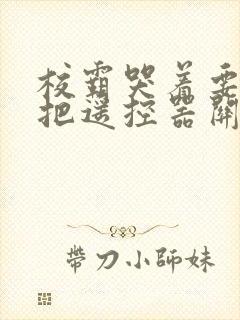 校霸哭着要学霸把遥控器关了