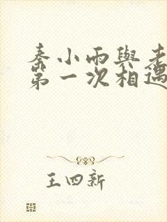 秦小雨与老旺的第一次相遇