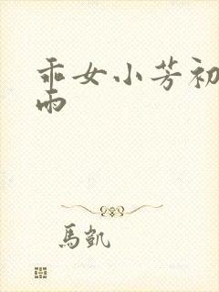 乖女小芳初尝云雨