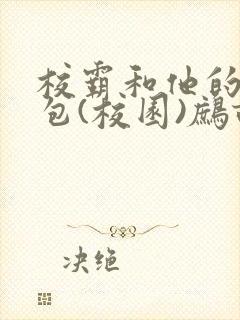 校霸和他的小哭包(校园)鹧鸪哨