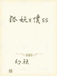 狐妖x仆ss