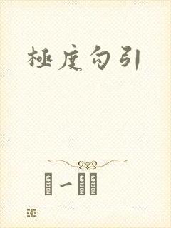 极度勾引封面
