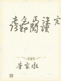 老乞丐没完没了73节阅读封面