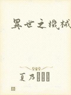 异世之机械公敌封面