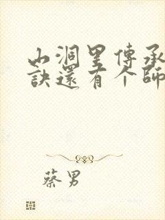 山洞里传承合欢诀还有个师娘