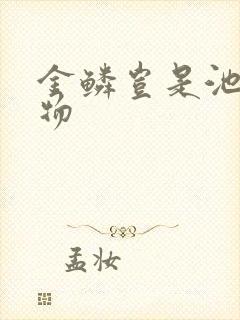 金鳞岂是池中之物