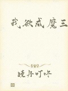 我欲成魔三部曲