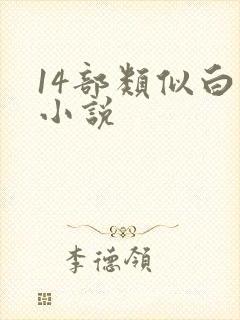 14部类似白洁小说