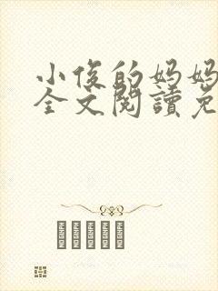 小俊的妈妈小说全文阅读免费阅读封面