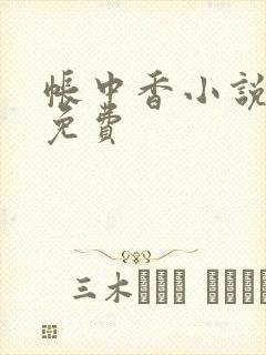 帐中香小说全文免费封面