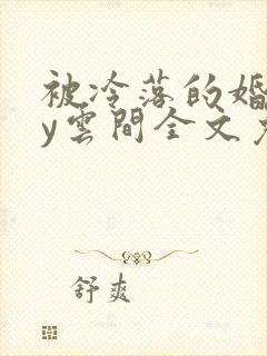 被冷落的婚姻by云间全文免费笔趣阁