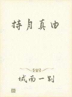 持月真由