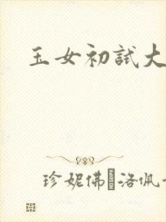 玉女初试大玉茎