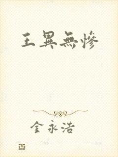 王异无惨封面