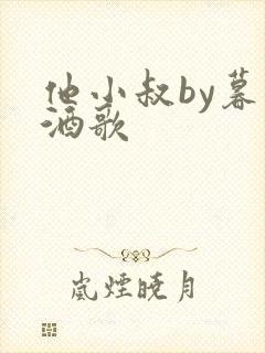 他小叔by暮色酒歌