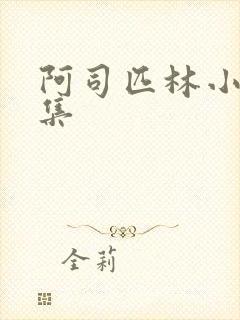 阿司匹林小说合集