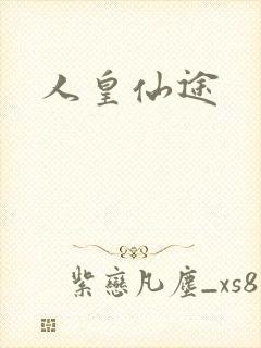 人皇仙途